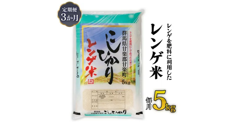 【ふるさと納税】[令和6年10月より順次発送予定] [定期便]《3か月連続お届け》レンゲ米5kg×1袋｜令和6年度米 コシヒカリ 精米 白米 お米 ごはん 甘楽町産 先行予約 [0142]