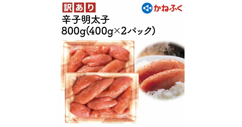 【ふるさと納税】[訳あり] かねふく 辛子明太子 800g (400g×2パック)｜特製調味だれ入り 切れ子 切子 不揃い 家庭用 冷凍 めんたいパーク [0149]