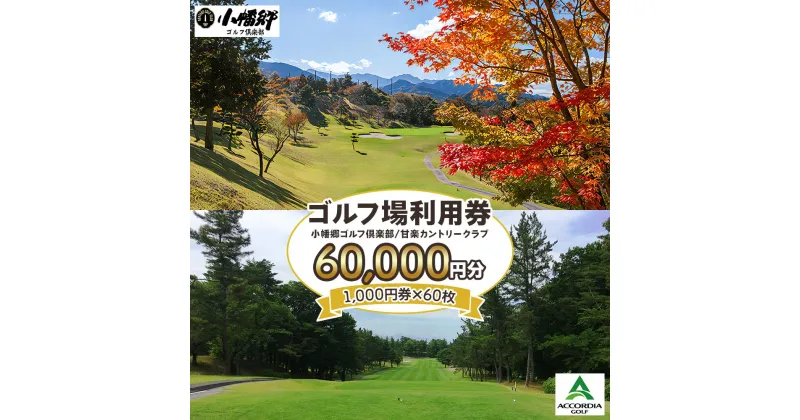 【ふるさと納税】ゴルフ場利用券 6万円分【1000円券×60枚】小幡郷ゴルフ倶楽部 甘楽カントリークラブ｜観光 旅行 チケット クーポン 甘楽町 [0156]