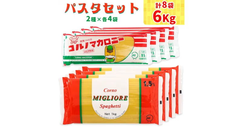 【ふるさと納税】パスタ2種セット 合計6kg (スパゲッティ2種×4袋)｜コルノマカロニー スパゲティ スパゲッティ パスタ 乾麺 麺 備蓄 保存食 国産 デュラムセモリナ [0223]