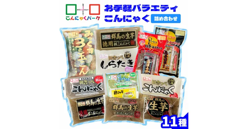 【ふるさと納税】こんにゃくパーク「お手軽バラエティこんにゃく詰め合わせ」(11種) ｜まとめ買い 低カロリー へルシー ダイエット さしみこんにゃく 糸こんにゃく しらたき 板こんにゃく 田楽 玉こんにゃく 蒟蒻 生芋 ヨコオデイリーフーズ [0224]