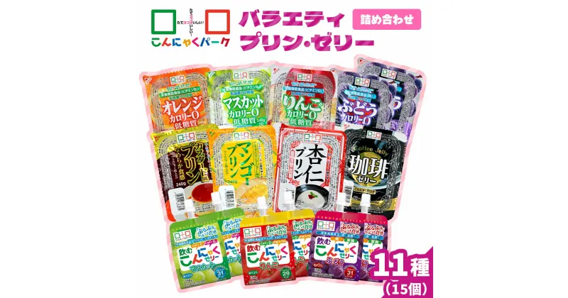 【ふるさと納税】こんにゃくパーク「バラエティプリン・ゼリー詰め合わせ」(11種)｜まとめ買い カロリー0 低カロリー へルシー ダイエット ギフト フルーツゼリー 珈琲ゼリー おやつ デザート 蒟蒻 ヨコオデイリーフーズ [0225]