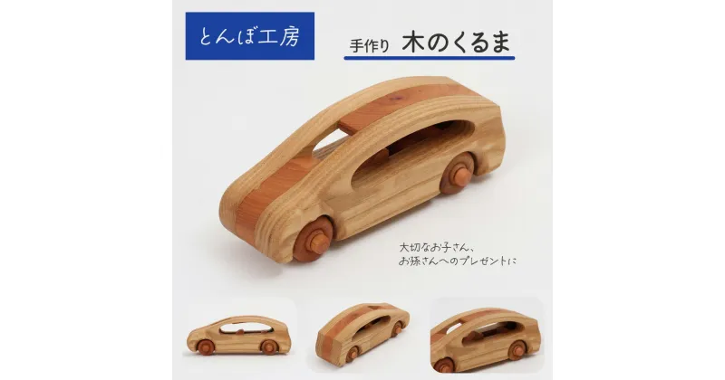 【ふるさと納税】とんぼ工房手作り「木のくるま」｜木のおもちゃ 木製 無着色 車 自動車 男の子 女の子 誕生日 クリスマス プレゼント 幼児 玩具 お祝い ハンドメイド [0192]