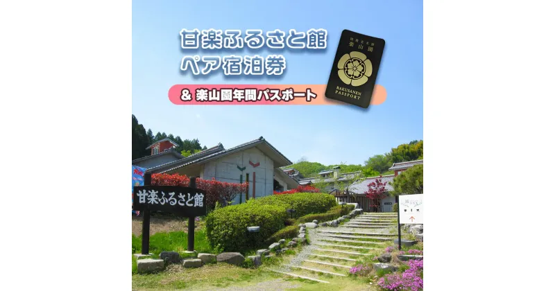 【ふるさと納税】甘楽ふるさと館ペア宿泊券、楽山園年間パスポート｜甘楽町 ホテル 観光 旅行 旅行券 宿泊 宿泊券 チケット 入園券 入館券 庭園 [0207]