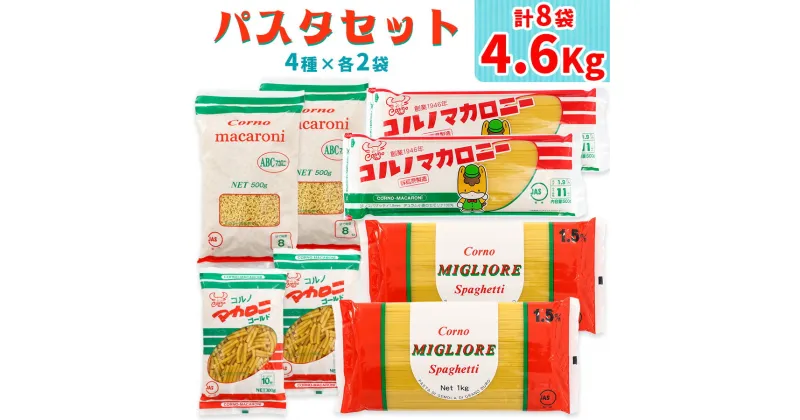 【ふるさと納税】パスタ4種セット 合計4.6kg (スパゲッティ2種×2袋、マカロニ2種×2袋)｜コルノマカロニー スパゲティ スパゲティ パスタ マカロニ 乾麺 麺 備蓄 保存食 国産 デュラムセモリナ [0218]