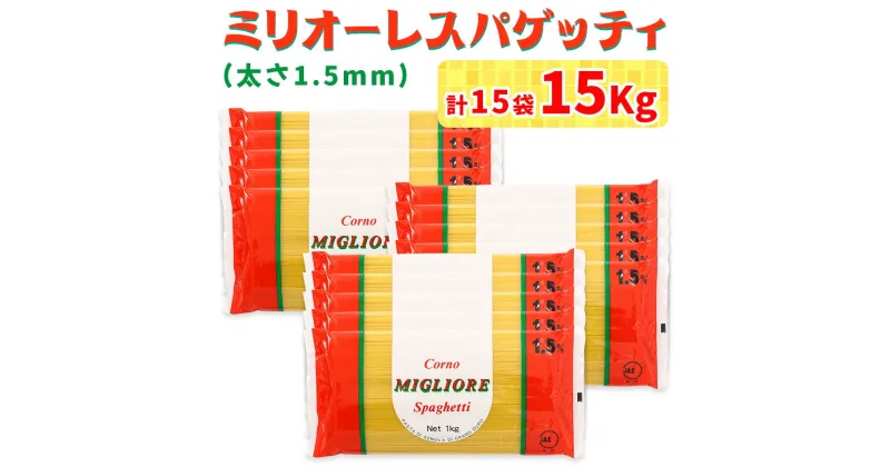 【ふるさと納税】パスタ 15kg (1kg×15袋)｜コルノマカロニー スパゲティ スパゲッティ パスタ 乾麺 麺 備蓄 保存食 国産 デュラムセモリナ [0219]