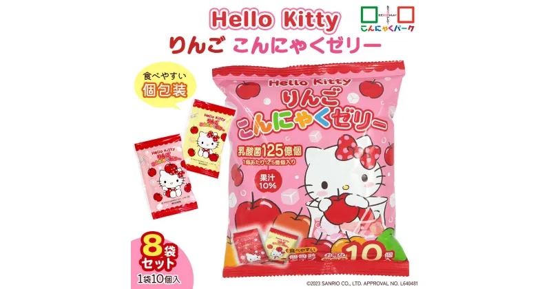 【ふるさと納税】Hello Kitty「りんごこんにゃくゼリー」10個入×8袋｜HelloKitty ハローキティ キティちゃん キャラクター こんにゃくゼリー 蒟蒻ゼリー りんご リンゴ 林檎 個包装 こんにゃく 蒟蒻 ダイエット ダイエット食品 おやつ デザート 乳酸菌 満腹感 低糖質 [0233]