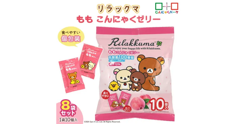 【ふるさと納税】リラックマ「ももこんにゃくミニゼリー」10個入×8袋｜リラックマ キャラクター こんにゃくゼリー 蒟蒻ゼリー もも 桃 ピーチ 個包装 ひとくち ゼリー こんにゃく 蒟蒻 ダイエット ダイエット食品 おやつ デザート 乳酸菌 満腹感 低糖質 [0236]