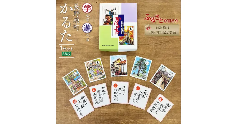 【ふるさと納税】学んで遊べる！長野原町かるた | 伝統 カルタ 学習 知育 送料無料 長野原町 群馬県