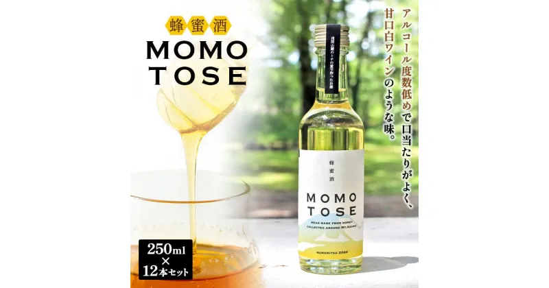 【ふるさと納税】はちみつ酒「MOMOTOSE」12本セット | お酒 さけ 人気 おすすめ 送料無料 ギフト