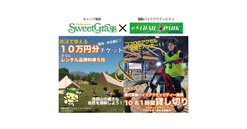 【ふるさと納税】【スウィートグラス】×【e-TRAIL PARK浅間】団体向けチケット