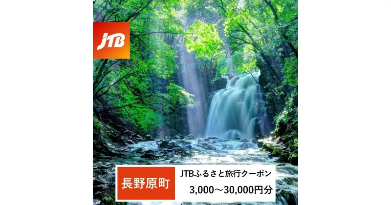 【ふるさと納税】【長野原町】JTBふるさと旅行クーポン（Eメール発行）（3,000円分～30,000円分）