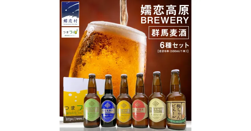 【ふるさと納税】クラフトビール 群馬麦酒 6本 セット ＜季節のビール＞ ビール 地ビール お酒 酒 アルコール 瓶 飲み比べ 330ml 嬬恋高原ブルワリー