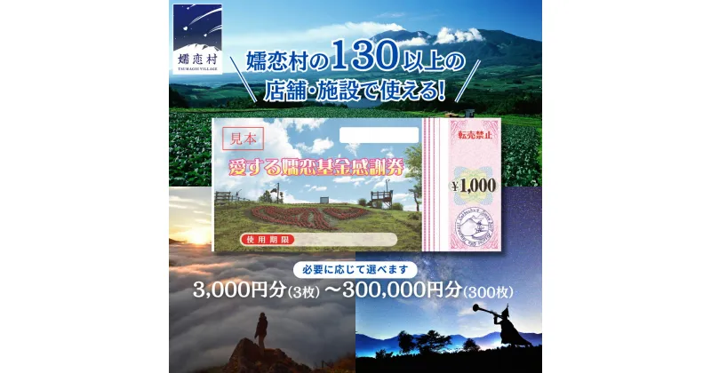 【ふるさと納税】＜選べる金額＞ 嬬恋村 で使える 感謝券 3000円 ～ 300000円分 観光 旅行券 宿泊券 旅行 温泉 温泉 ペンション ホテル 旅館 トラベル 父の日 母の日 敬老の日 万座温泉 万座 浅間高原 鹿沢 バラギ 北軽井沢 エリア 関東 3000円 クーポン チケット 国内旅行