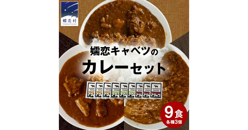 【ふるさと納税】 嬬恋 キャベツ の カレー セット 9個 レトルト レトルトカレー 長期保存可 災害対策 ローリングストック 非常食 防災 キャンプ 詰め合わせ 惣菜 キーマカレー 食べ比べ 上州牛