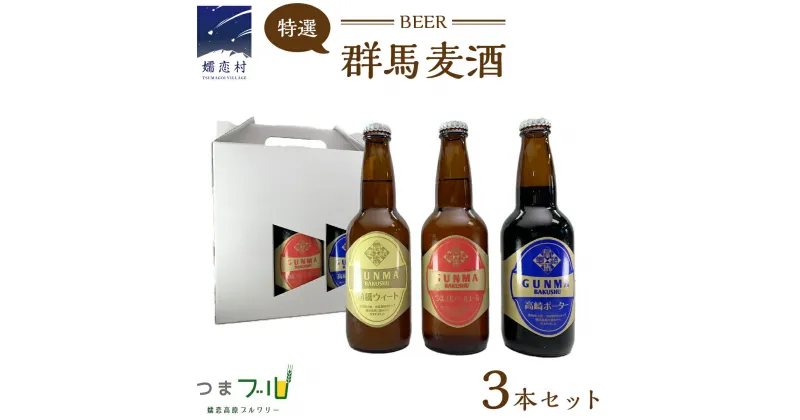 【ふるさと納税】特選！群馬麦酒3本セット ビール クラフトビール 嬬恋高原ブルワリー 330ml 3本