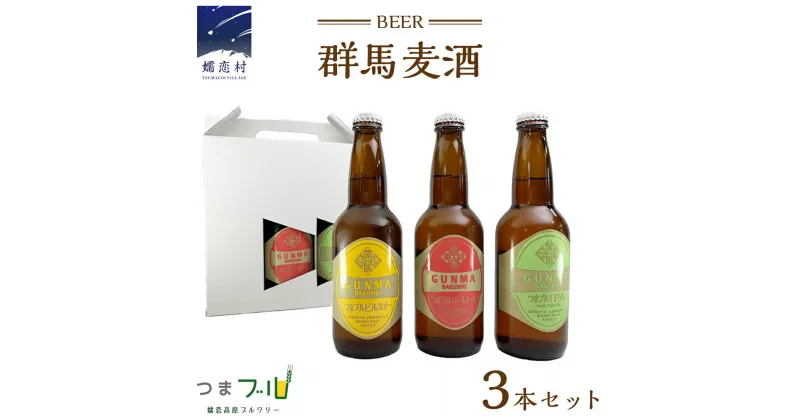 【ふるさと納税】群馬麦酒3本セット ビール クラフトビール 嬬恋高原ブルワリー 330ml 3本