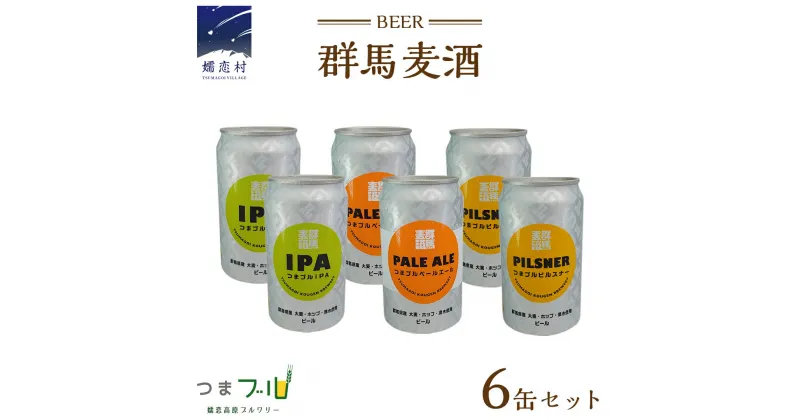 【ふるさと納税】群馬麦酒6缶セット ビール クラフトビール 嬬恋高原ブルワリー 350ml 6缶