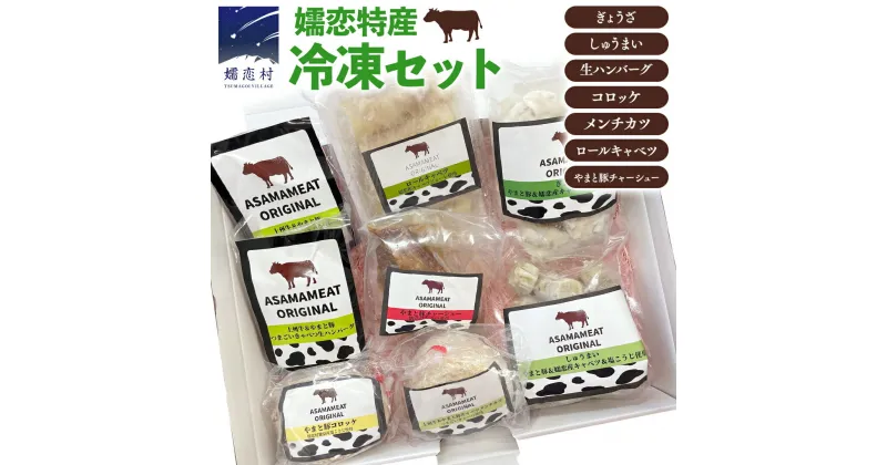 【ふるさと納税】 オリジナル嬬恋特産冷凍セット 冷凍 ハンバーグ 弁当 お弁当 冷凍食品 ぎょうざ 餃子 おかず 温めるだけ 惣菜 洋食 オリジナル 地産地消