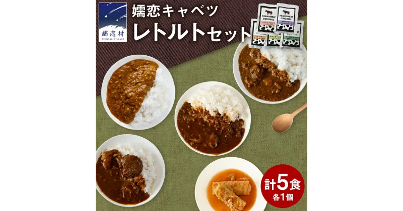 【ふるさと納税】 嬬恋キャベツ レトルトセット レトルト レトルトカレー おかず 温めるだけ 長期保存可 災害対策 ローリングストック 非常食 防災 キャンプ キーマカレー 食べ比べ 上州牛 牛肉 レトルト