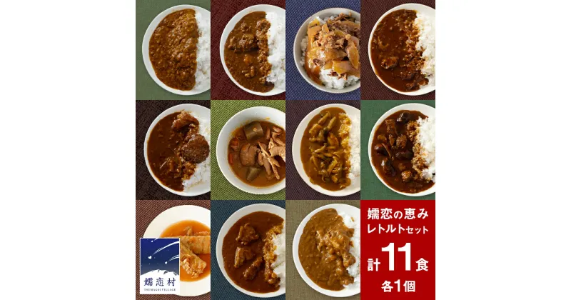 【ふるさと納税】 嬬恋の恵みレトルトセット レトルト レトルトカレー 食べ比べ おかず 温めるだけ 長期保存可 災害対策 ローリングストック 非常食 防災 キャンプ 牛丼 詰め合わせ 牛肉 洋食