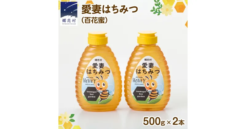 【ふるさと納税】嬬恋村 愛妻はちみつ ( 百花 ) 500g 2個セット はちみつ ハチミツ 国産 蜂蜜 群馬