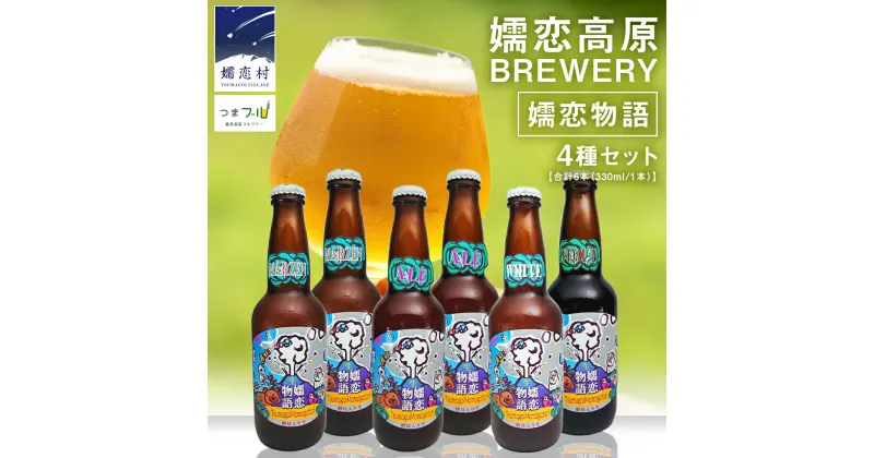 【ふるさと納税】クラフトビール 嬬恋物語 4種類 6本 セット ビール 地ビール お酒 酒 アルコール 瓶 飲み比べ 330ml 嬬恋高原ブルワリー メルツェン スタウト エール ホワイト