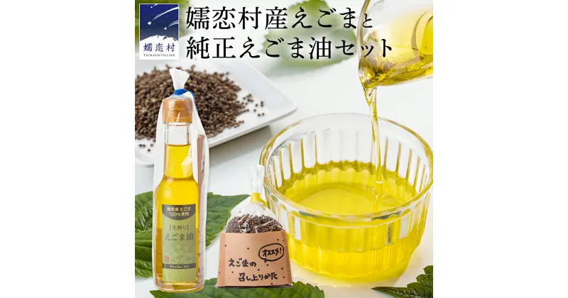 【ふるさと納税】嬬恋村産えごまと純正えごま油セット エゴマ エゴマ油 140ml 国産 えごま オイル ギフト 荏胡麻油