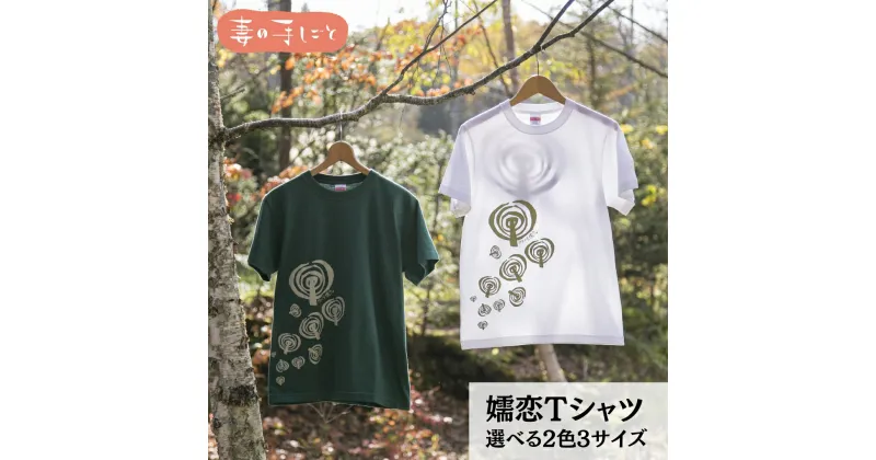 【ふるさと納税】嬬恋Tシャツ コットン Tシャツ 半袖 綿 オリジナル おすすめ 1枚 プリント デザイン おしゃれ メンズ レディス