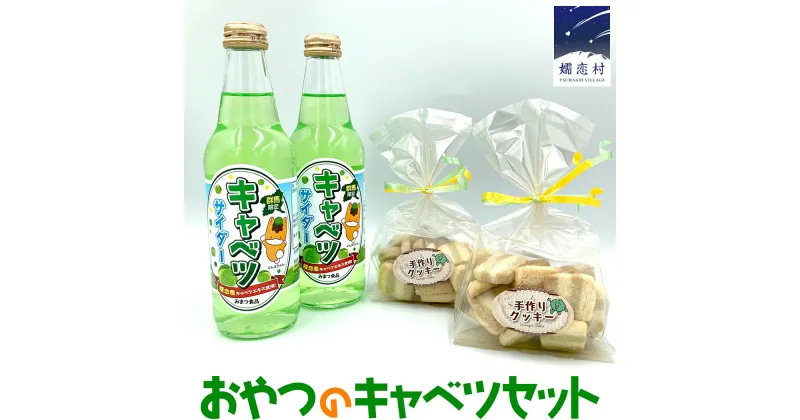 【ふるさと納税】おやつのキャベツセット キャベツサイダー サイダー おやつ 菓子 クッキー 洋菓子