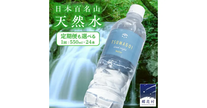 【ふるさと納税】水 天然水 550ml × 24本 ( 選べるお届け回数 ) つまごい水日和 ミネラルウォーター 飲料水 飲料 ドリンク お水 軟水 500ml 以上 定期便 定期 3ヶ月 6ヶ月 12ヶ月 日用品 備蓄 ペットボトル 防災 キャンプ アウトドア 嬬恋銘水