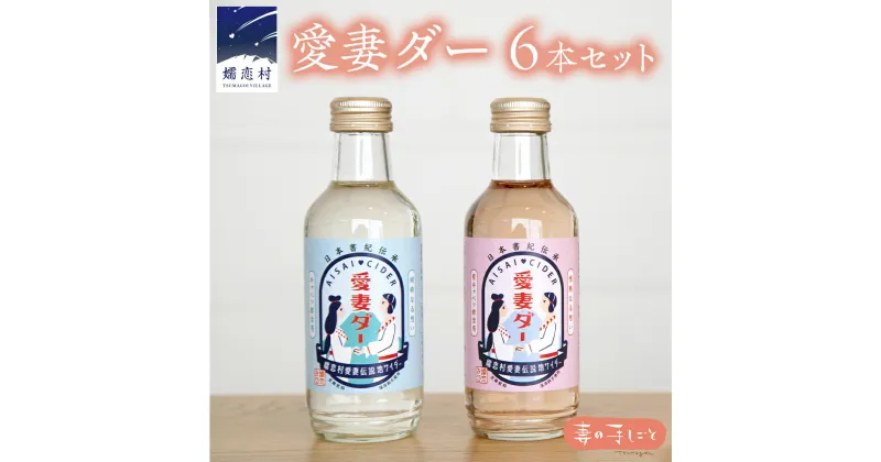 【ふるさと納税】愛妻ダー6本セット サイダー ドリンク 炭酸 200ml 6本 通販