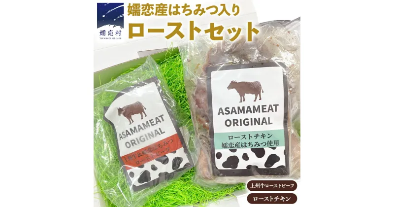 【ふるさと納税】 嬬恋産 はちみつ入り 上州牛 ローストビーフ & ローストチキンセット 冷凍食品 冷凍 弁当 お弁当 牛肉 鶏肉 国産 おつまみ おかず クリスマス パーティー 温めるだけ 洋食 オリジナル 地産地消