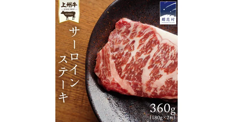 【ふるさと納税】 上州牛 サーロイン ステーキ 360g ( 180g × 2枚 ) サーロインステーキ 牛肉 牛 肉 日本 国産 国産牛 ブランド牛 群馬 冷凍 真空パック 真空 ステーキ肉 ステーキ用 バーベキュー BBQ 鉄板焼き 贈答 ギフト