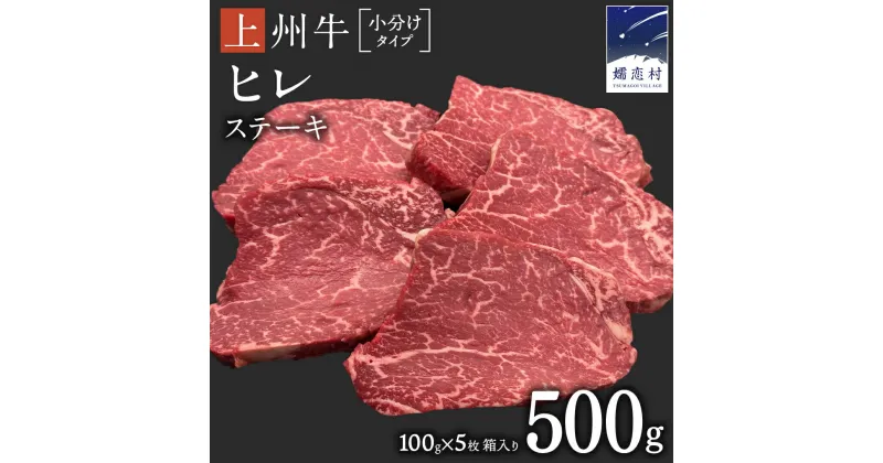 【ふるさと納税】 上州牛 ヒレステーキ 100g×5枚 牛肉 ヒレ ヒレ肉 日本 国産 国産牛 群馬 500g 冷凍 真空パック ステーキ用 お肉 肉 焼肉 焼き肉 バーベキュー BBQ ブランド牛