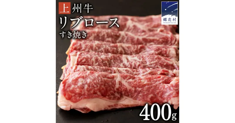 【ふるさと納税】 上州牛 リブロース すき焼き 400g 牛肉 日本 国産 国産牛 群馬 冷凍 真空パック すき焼き用 お肉 肉 焼肉 焼き肉 バーベキュー BBQ ブランド牛