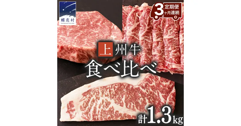 【ふるさと納税】 《 定期便 》 上州牛 食べ比べ セット 3ヶ月 連続お届け すき焼き ・ サーロイン ・ ヒレステーキ セット 牛肉 日本 国産 国産牛 群馬 冷凍 真空パック ステーキ用 定期 お肉 肉 焼肉 焼き肉 バーベキュー BBQ ブランド牛