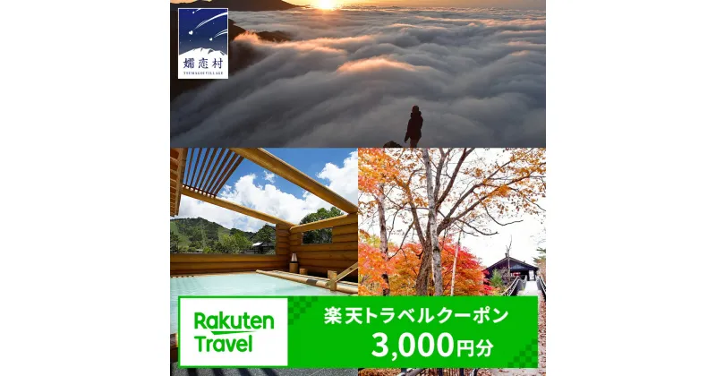 【ふるさと納税】群馬県嬬恋村の対象施設で使える楽天トラベルクーポン 寄附額10,000円 観光 旅行券 宿泊券 旅行 温泉 ペンション ホテル 旅館 トラベル 父の日 母の日 敬老の日 万座 万座温泉 浅間高原 鹿沢 バラギ 関東 北軽井沢 エリア 3,000円 クーポン チケット