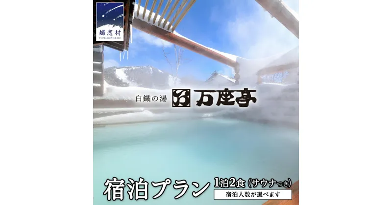 【ふるさと納税】 【 1~2名様 1泊2食サウナ付き 】白鐡の湯 万座亭 宿泊プラン 万座 宿泊 旅行 チケット クーポン 旅行券 1名 宿泊券 関東 群馬 旅館 1名様 2名様 選べる