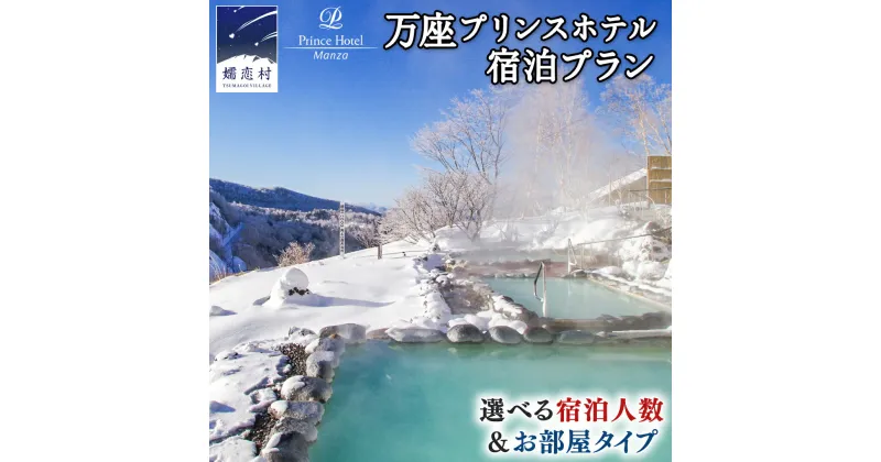 【ふるさと納税】 万座プリンスホテル 宿泊プラン 【選べる宿泊人数＆お部屋タイプ】 万座 宿泊 旅行 チケット クーポン 旅行券 宿泊券 関東 群馬 旅館 選べる