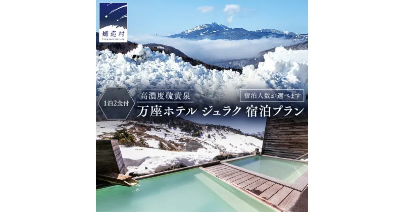 【ふるさと納税】 【 1~2名様 1泊2食付き 】 高濃度硫黄泉 万座ホテル ジュラク 宿泊プラン 万座 宿泊 旅行 チケット クーポン 旅行券 1名 宿泊券 関東 群馬 旅館 1名様 2名様 選べる