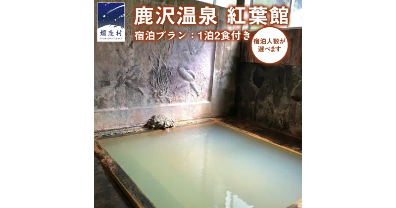 【ふるさと納税】【 1~2名様 1泊2食付き 】 鹿沢温泉 紅葉館 宿泊プラン 宿泊 旅行 チケット クーポン 旅行券 2名 宿泊券 関東 群馬 旅館 1名様 2名様 選べる