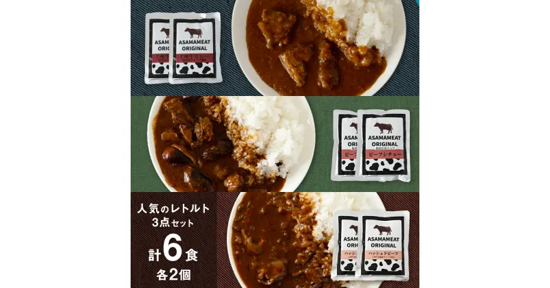 【ふるさと納税】 人気のレトルト 3点セット× 2人前 上州牛カレー レトルト レトルトカレー おかず 温めるだけ 6食 食べ比べ 長期保存可 災害対策 ローリングストック 非常食 防災 キャンプ 詰め合わせ 洋食 上州牛