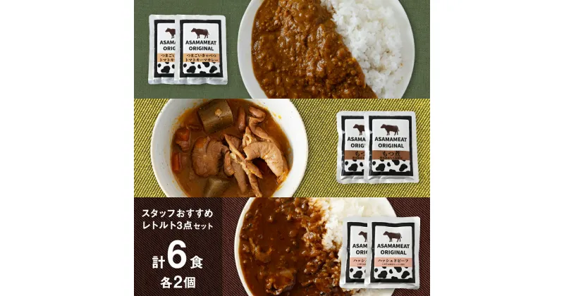 【ふるさと納税】 スタッフおすすめレトルト 3点セット 2人前 キーマカレー もつ煮 ハッシュドビーフ の詰め合わせ レトルト レトルトカレー おかず 温めるだけ 6食 食べ比べ 長期保存可 災害対策 ローリングストック 非常食 防災 キャンプ 詰め合わせ