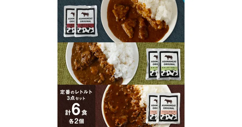 【ふるさと納税】 定番のレトルト 3点セット 2人前 上州牛カレー 牛タンキーマカレー ハッシュドビーフ の詰め合わせ レトルト レトルトカレー おかず 温めるだけ 6食 食べ比べ 長期保存可 災害対策 ローリングストック 非常食 防災 キャンプ 詰め合わせ