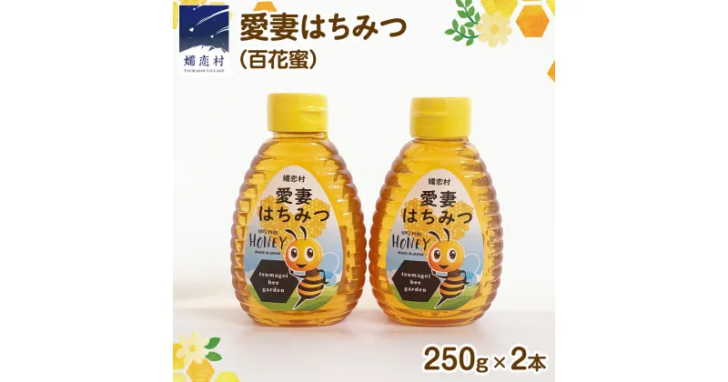 【ふるさと納税】愛妻はちみつ ( 百花 ) 250g × 2個 セット はちみつ ハチミツ 国産 蜂蜜 群馬 おすすめ つまごいビーガーデン