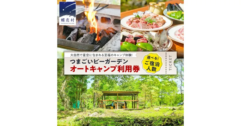 【ふるさと納税】オートキャンプ 利用券 宿泊プラン ( 1～2名 ※ 小学生以下 無料 ) つまごいビーガーデン フリーサイト 宿泊 チケット キャンプ 旅行