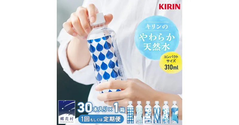 【ふるさと納税】【選べる回数】キリンのやわらか天然水 310ml 1箱 （ 30本入 ） 水 ソフトドリンク 飲料水 ミネラルウォーター 嬬恋銘水 30本 備蓄 防災 ローリングストック キャンプ アウトドア 飲みきりサイズ ペットボトル 軟水