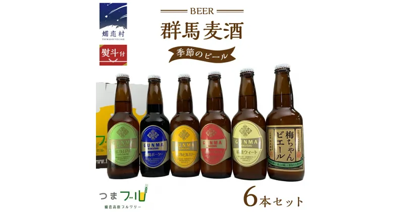 【ふるさと納税】【 のし対応 】 群馬麦酒 6本 セット ＜季節の ビール ＞ ビール 地ビール お酒 酒 アルコール 瓶 飲み比べ 330ml 嬬恋高原ブルワリー 熨斗対応