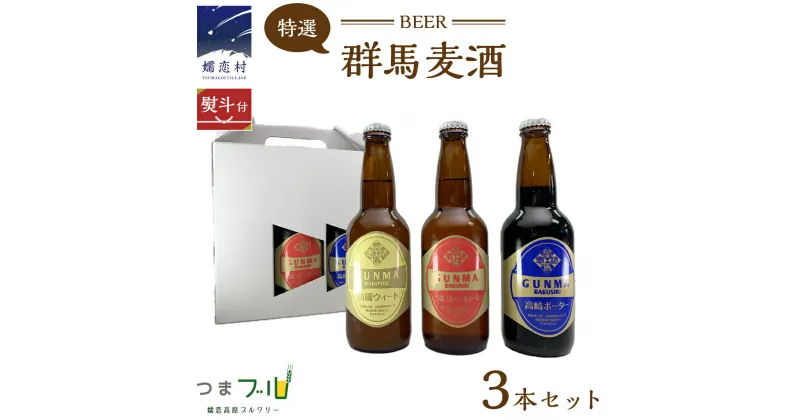 【ふるさと納税】【 のし対応 】 特選！群馬麦酒 3本 セット ビール 地ビール お酒 酒 アルコール 瓶 飲み比べ 330ml 嬬恋高原ブルワリー 熨斗対応